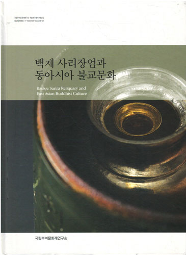 Book445.Com [백제 사리장엄과 동아시아 불교문화/2016초판/국립부여문화재연구소]